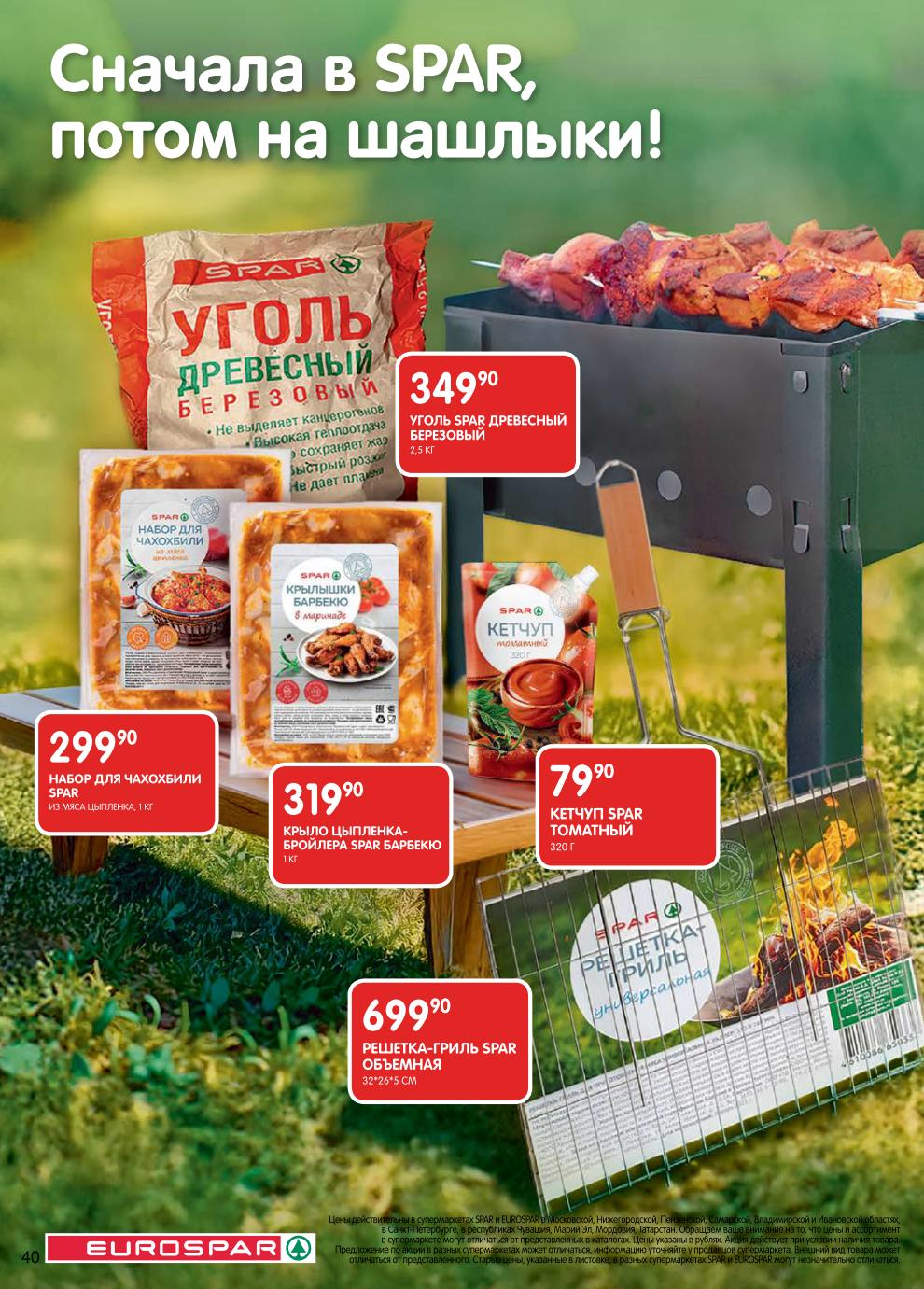 Страница 40: Шашлыки — сезон шашлыков в Spar, свежее мясо и маринады